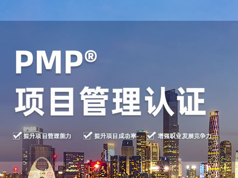 PMP考試培訓應該如何選擇機構(gòu)