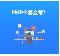 企業(yè)重視擁有PMP?認證培訓(xùn)資質(zhì)員工的原因