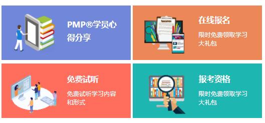 項目管理PMP?培訓的內(nèi)容有哪些
